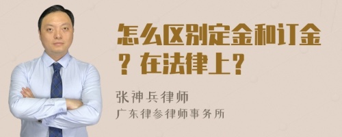 怎么区别定金和订金？在法律上？