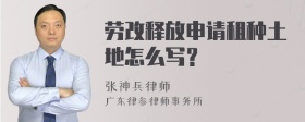 劳改释放申请租种土地怎么写？