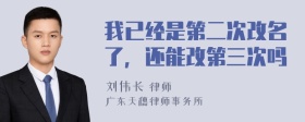 我已经是第二次改名了，还能改第三次吗