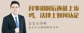 民事调解后还能上诉吗，法律上如何认定