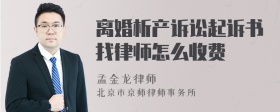 离婚析产诉讼起诉书找律师怎么收费