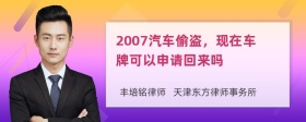 2007汽车偷盗，现在车牌可以申请回来吗