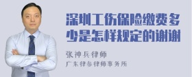 深圳工伤保险缴费多少是怎样规定的谢谢