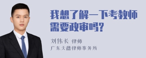 我想了解一下考教师需要政审吗?