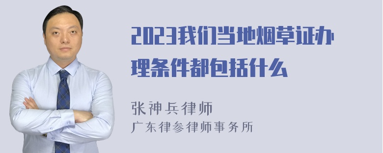 2023我们当地烟草证办理条件都包括什么