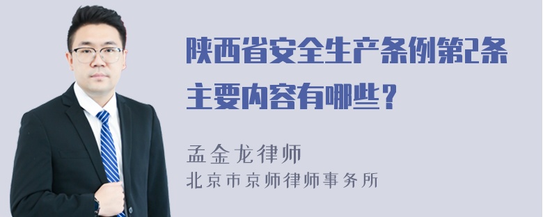 陕西省安全生产条例第2条主要内容有哪些？