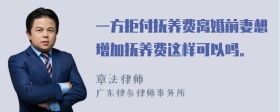 一方拒付抚养费离婚前妻想增加抚养费这样可以吗。