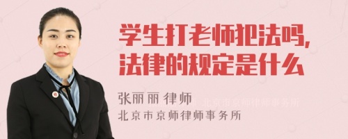 学生打老师犯法吗,法律的规定是什么