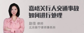 嘉峪关行人交通事故如何进行处理