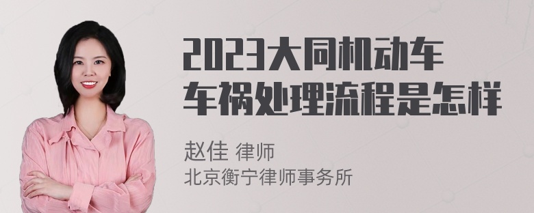 2023大同机动车车祸处理流程是怎样