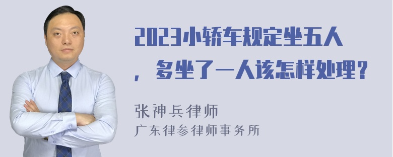 2023小轿车规定坐五人，多坐了一人该怎样处理？