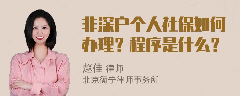 非深户个人社保如何办理？程序是什么？