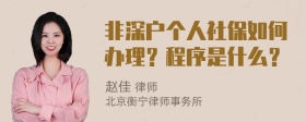 非深户个人社保如何办理？程序是什么？