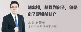 想离婚，想得到房子，但是房子是婚前财产