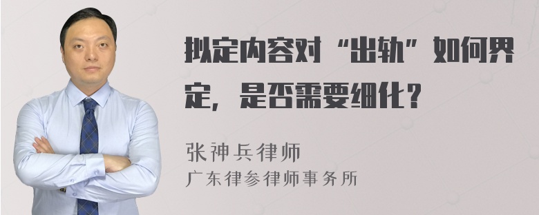 拟定内容对“出轨”如何界定，是否需要细化？