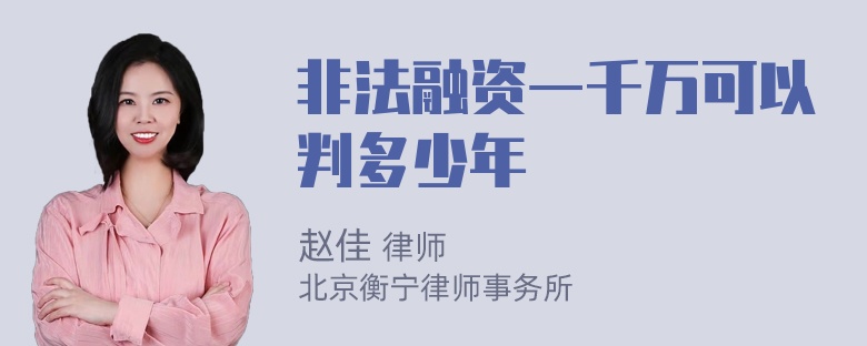 非法融资一千万可以判多少年