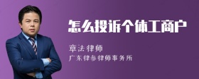 怎么投诉个体工商户