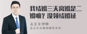 我结婚三天离婚是二婚嘛？没领结婚证