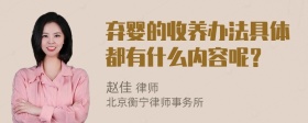 弃婴的收养办法具体都有什么内容呢？