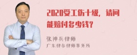 2020受工伤十级，请问能赔付多少钱？