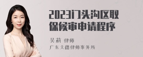 2023门头沟区取保候审申请程序