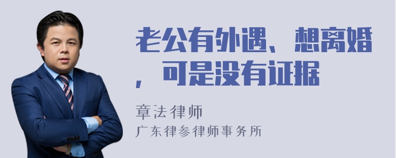 老公有外遇、想离婚，可是没有证据