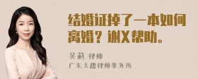 结婚证掉了一本如何离婚？谢X帮助。