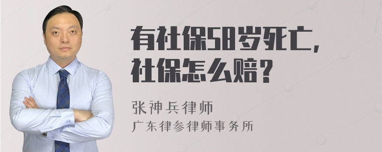 有社保58岁死亡，社保怎么赔？