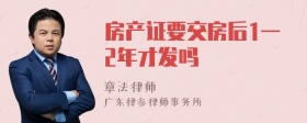 房产证要交房后1一2年才发吗