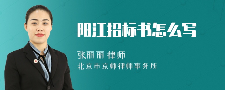 阳江招标书怎么写