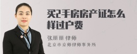 买2手房房产证怎么样过户费