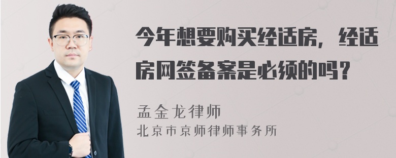 今年想要购买经适房，经适房网签备案是必须的吗？