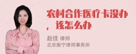 农村合作医疗卡没办，该怎么办