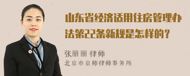 山东省经济适用住房管理办法第22条新规是怎样的？