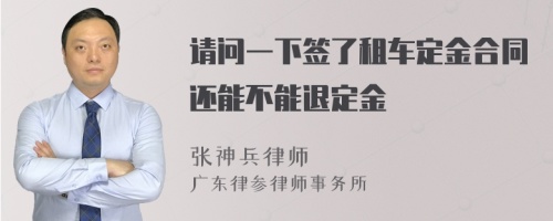 请问一下签了租车定金合同还能不能退定金