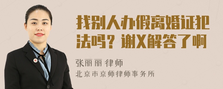 找别人办假离婚证犯法吗？谢X解答了啊