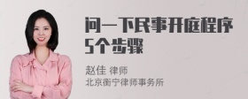 问一下民事开庭程序5个步骤