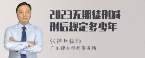 2023无期徒刑减刑后规定多少年