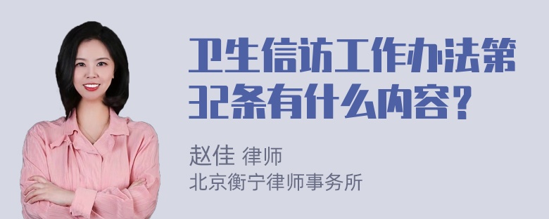 卫生信访工作办法第32条有什么内容？