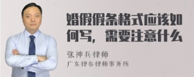 婚假假条格式应该如何写，需要注意什么