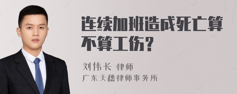 连续加班造成死亡算不算工伤？