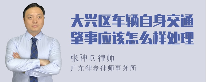 大兴区车辆自身交通肇事应该怎么样处理