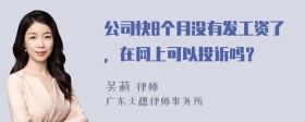 公司快8个月没有发工资了，在网上可以投诉吗？