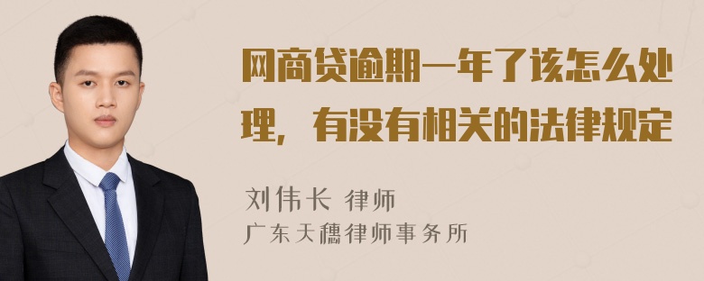 网商贷逾期一年了该怎么处理，有没有相关的法律规定