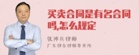 买卖合同是有名合同吗,怎么规定