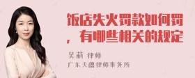 饭店失火罚款如何罚，有哪些相关的规定