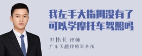 我左手大指拇没有了可以学摩托车驾照吗