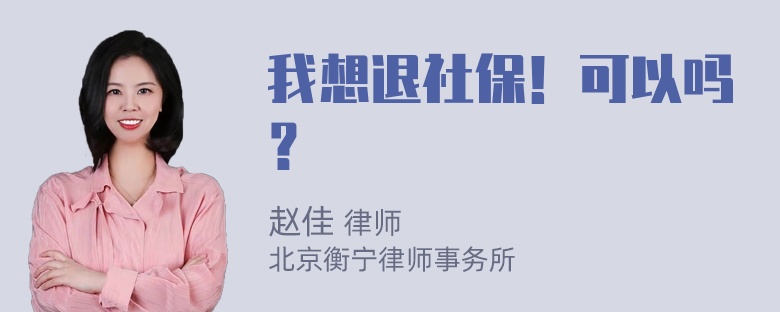 我想退社保！可以吗？