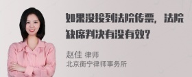 如果没接到法院传票，法院缺席判决有没有效？