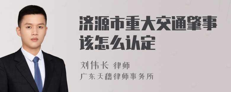 济源市重大交通肇事该怎么认定